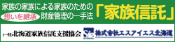 「家族信託」 （株）エスアイエス北海道